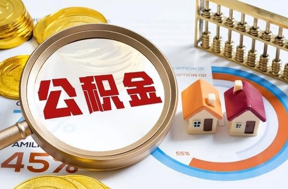 莱芜离职了封存的公积金怎么提取（莱芜离职了封存的公积金怎么提取长春市）
